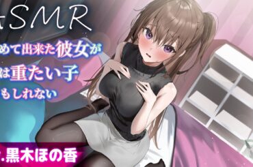 【CV.黒木ほの香】初めて出来た彼女が実は重たい子かもしれない【耳かき】