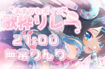 【#あまかわ歌枠リレー】あまかわ？とかわからんけど、聴けし👼。【#Vtuber / #歌枠 / KARAOKE】