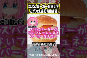 【ぼざろ】スパムバーガーの販売終了に悲しむ青山吉能　#青山吉能