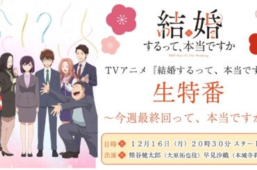 TVアニメ「結婚するって、本当ですか」生特番！〜今週最終回って、本当ですか〜