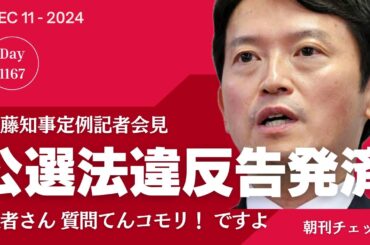 公選法違反告発済み 斎藤元彦支持への質問てんコモリ！　定例記者会見（12月11日）