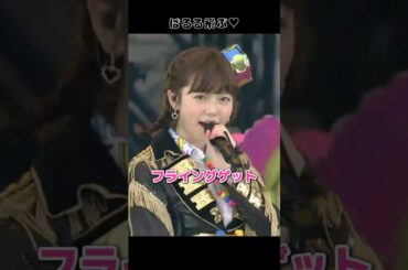 【ぱるる飛ぶ】フライングゲット 【ぱるる部分のみ】 #島崎遥香 #ぱるる #AKB48 #大島優子 #渡辺麻友 #小嶋陽菜 #柏木由紀 #山本彩 #高橋みなみ #松井珠理奈 #Shorts