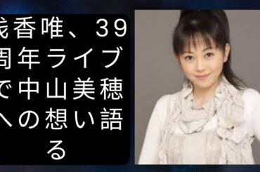 浅香唯、39周年ライブで中山美穂への想い語る