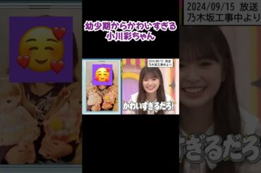 幼少期からかわいすぎる #小川彩 #shorts #乃木坂46 #アイドル #乃木坂工事中