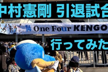 中村憲剛の引退試合に行ってみた！川崎フロンターレと日本代表の歴代選手が揃う、豪華な試合だった！まさか我那覇とジュニーニョのツートップがまた等々力で見ることができるなんて感動