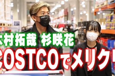 【過去回】木村拓哉と杉咲花 コストコでクリスマスプレゼントを買う
