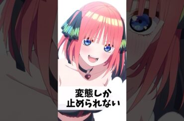 『激ムズ』中野二乃2【五等分の花嫁】