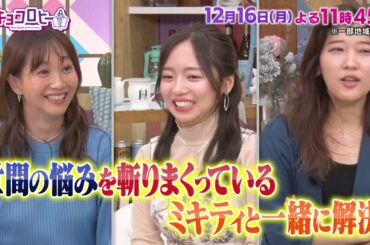 2024年12月16日（月）放送　キョコロヒー