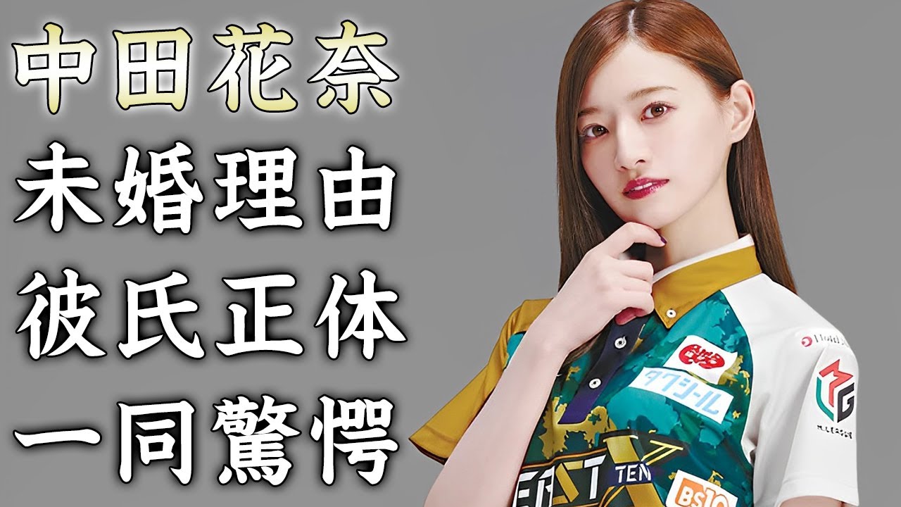 中田花奈が結婚しない理由…彼氏の正体に驚きを隠せない…『美人雀士』が稼ぐ年収…大富豪の実家や生い立ちに言葉を失う… 中田花奈が結婚しない理由...彼氏の正体に驚きを隠せない...『美人雀士』が稼ぐ年収...大富豪の実家や生い立ちに言葉を失う...