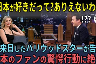 「日本好きだって？ありえないわｗ」親日家の世界的ハリウッドスターが衝撃告白！日本ファンの行動に絶句した理由【海外の反応】
