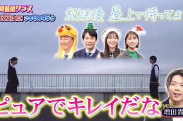 【超無敵クラス】12月22日(日)ひる0時45分放送▼大好評！「放課後屋上で待ってます」＆「クラス全員チャレンジ」