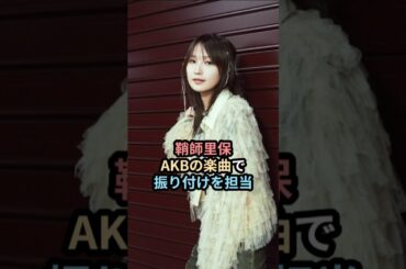 鞘師里保、AKB48の楽曲で振り付けを担当 #ハロプロ #鞘師里保 #モーニング娘 #akb48 #村山彩希 #野中美希 #shrots