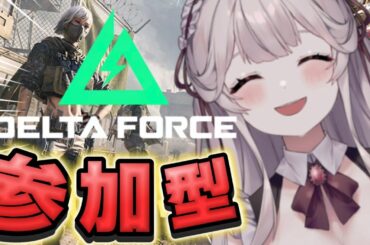 【新作ゲーム】参加型🔰無料の大規模FPSらしい？！【#deltaforce  #華澤なこ 】