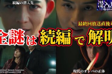 【潜入兄妹】全ての謎は続編で解明。最終回＆九頭龍＆現代のオレンジパーカー考察。キャスト：竜星涼、八木莉可子、入山杏奈、藤ケ谷太輔、呉城久美、伊藤あさひ、及川光博、他【 潜入兄弟 ×】