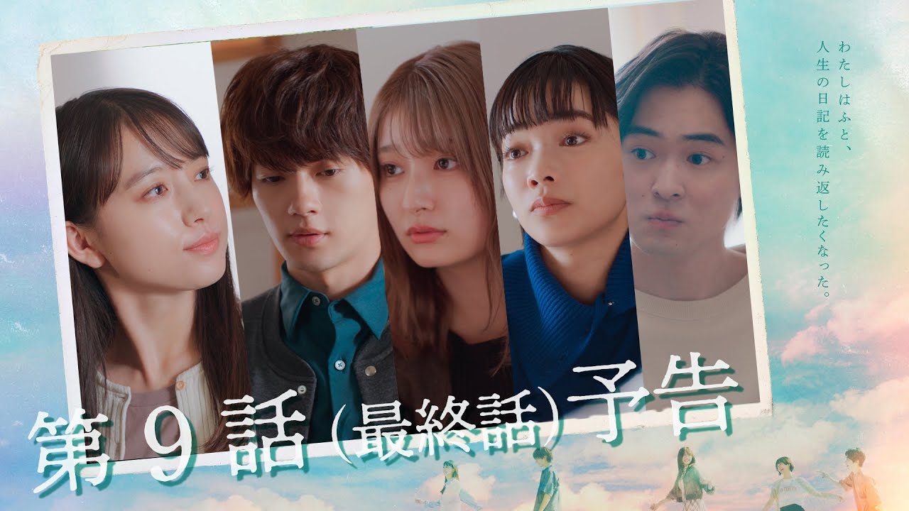 10月クールドラマ「マイダイアリー」第9話30秒予告 10月クールドラマ「マイダイアリー」第9話30秒予告