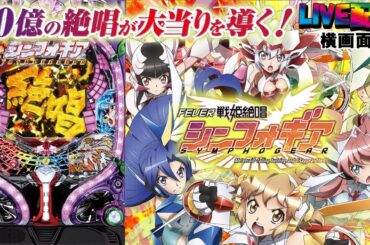 【実機配信(横画面版)】CRF戦姫絶唱シンフォギア(1/199) part03「高いループ率と新たなるゲーム性が1種2種混合機を進化させる！☆」
