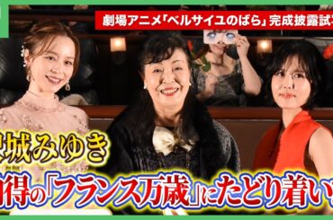 劇場アニメ「ベルサイユのばら」完成披露試写会、オスカル役・沢城みゆきが納得の「フランス万歳」にたどり着く