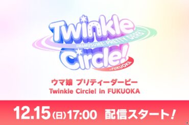 「ウマ娘 プリティーダービー Twinkle Circle! in FUKUOKA」配信
