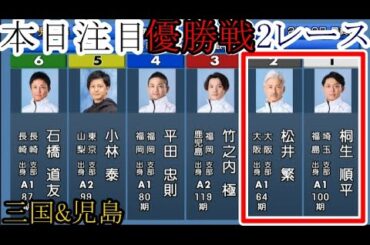 【競艇優勝戦2戦】「②松井繁VS①桐生順平」など本日注目「優勝戦」2レース