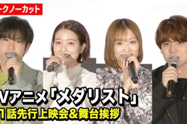 【ノーカット】春瀬なつみ、大塚剛央、市ノ瀬加那、内田雄馬ら豪華声優キャスト登場！TVアニメ『メダリスト』第1話先行上映会＆舞台挨拶