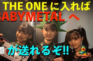 THE ONEに入れば【BABYMETAL】にメッセージを送れるぞ!!