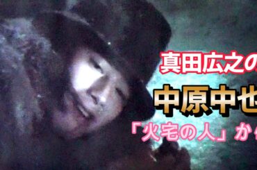 中原中也の真田広之(3:22~)「火宅の人」より　Hiroyuki Sanada