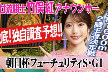【朝日杯フューチュリティステークス】阪神JFは距離短縮組だったが今回は？竹俣紅アナウンサーの独自DATAによる大予想！
