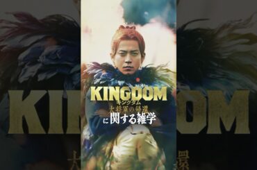 『キングダム 大将軍の帰還』に関する雑学②