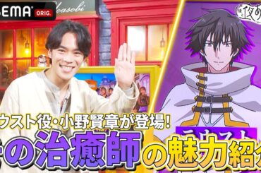 #花江夏樹 の大親友 #小野賢章 がゲストに登場！『パーティーから追放されたその治癒師、実は最強につき』を #浪川大輔 に紹介⁉️｜『声優と夜あそび2024』【木曜：浪川大輔 × 花江夏樹】#26