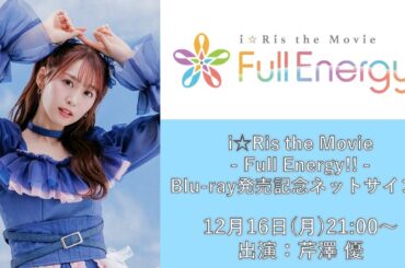 【第1回】芹澤 優「i☆Ris the Movie - Full Energy!! -」Blu-ray発売記念ネットサイン会