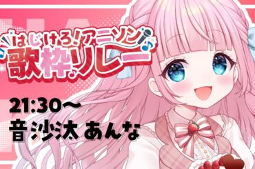 【#はじけろアニソン歌枠リレー】激アツのアニソンを歌うぞおおおおお！！！🔥【音沙汰あんな / VTuber】