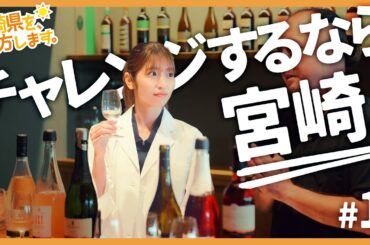 チャレンジする人ウェルカム！【宮崎県を、処方します。】好きなことに挑戦編