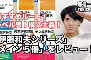 【英文解釈（伊藤和夫編）】総まとめ動画！『英文解釈教室』『ビジュアル英文解釈』『ルールとパターンの英文解釈』(伊藤和夫)