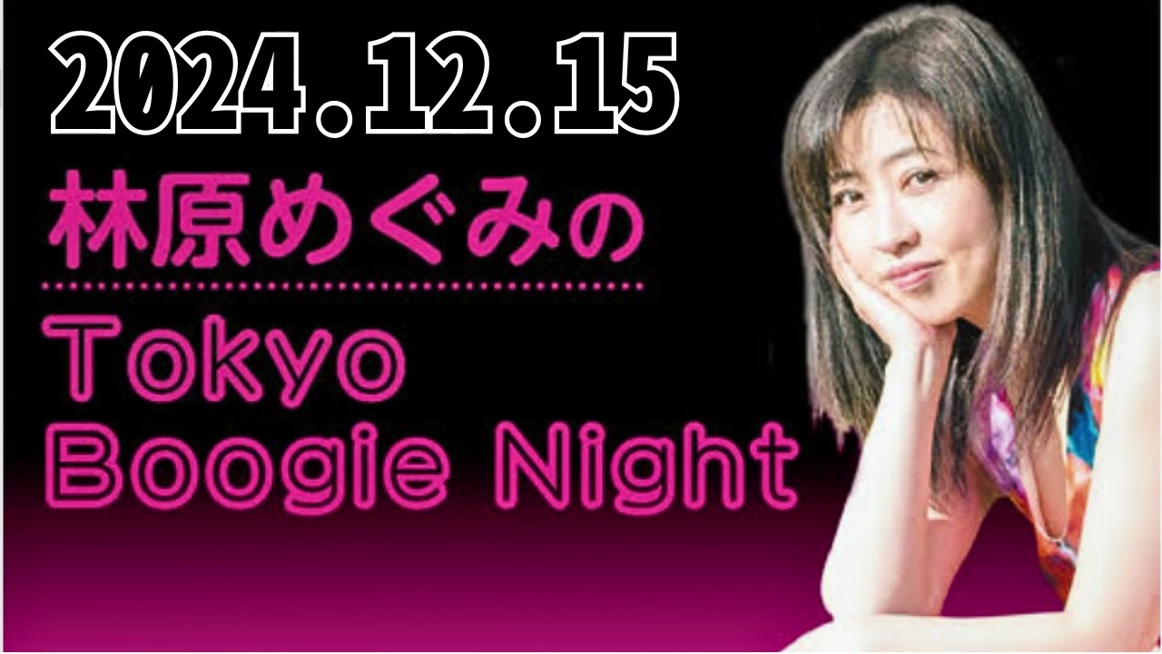 2024,12,15林原めぐみのTokyo Boogie Night#林原めぐみ 2024,12,15林原めぐみのTokyo Boogie Night#林原めぐみ