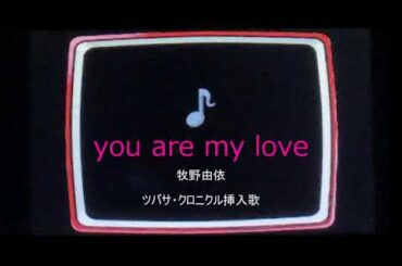 you are my love/牧野由依 カラオケ音源