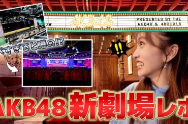 【必見】衝撃のリニューアルを遂げたAKB48劇場がヤバすぎる！ここどこ？【ファーストリアクション】