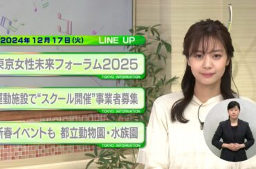 東京インフォメーション　2024年12月17日放送