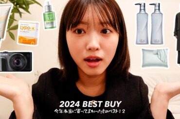 【2024年】本当に買って良かったもの12選 | コスメ |ファッション | 日用品| 美容グッズ【ベストバイ】