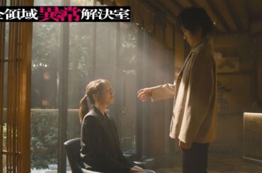 水10『全領域異常解決室』最終話予告2