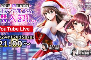 【公開生放送】田辺留依・石飛恵里花の帝王大付属高校 潜入部！祝9周年！そしてメリクリ！もう私たちのデュエット曲は聴いてくれたよね？SP