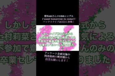 #櫻坂46_BACKSLIVE_DAY2 参戦　上村莉菜さん　齋藤冬優花さん　卒業セレモニー