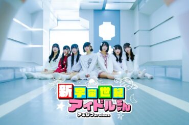 【MV】新宇宙世紀アイドルちゃん / アキシブproject