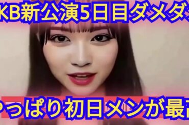 AKB48新劇場ここからだ新公演アンダーメンバーより、やっぱり初日メンバーが最高!の感想#AKB48 #ここからだ