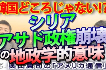 シリア、アサド政権崩壊で世界は？その地政学的意味。ロシア「帝国」は崩壊へ加速か？｜奥山真司の地政学「アメリカ通信」