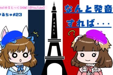 ゆるトーク＃23　調べたりしたのよ