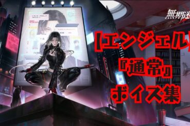 【無期迷途】『エンジェル：通常』ボイス集《cv 嶋村侑》【无期迷途／Path to Nowhere】