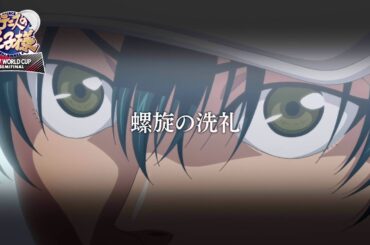 【次回予告】第12話「螺旋の洗礼」 アニメ『新テニスの王子様 U-17 WORLD CUP SEMIFINAL 』