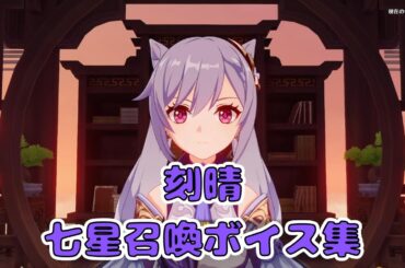 【原神】刻晴（CV: 喜多村英梨）　七聖召喚ボイス集