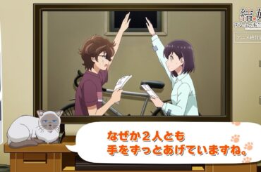 TVアニメ「結婚するって、本当ですか」かまの振り返り＆予告⑪