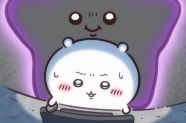 【公式】『ちいかわ』第229話「黒い流れ星・後編⑧」※1週間限定配信＜12/24 (火)AM7:59まで＞